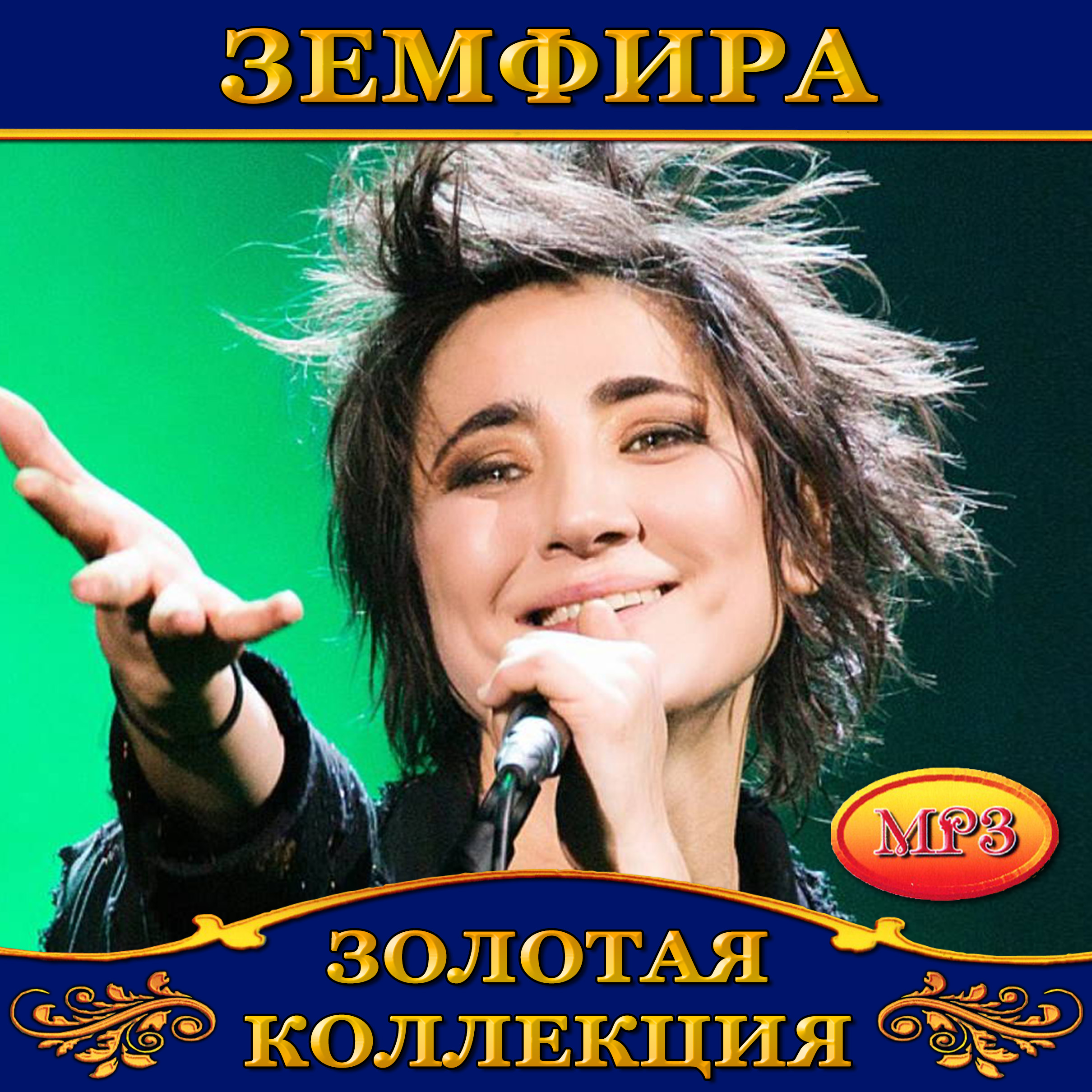 Земфира [mp3]