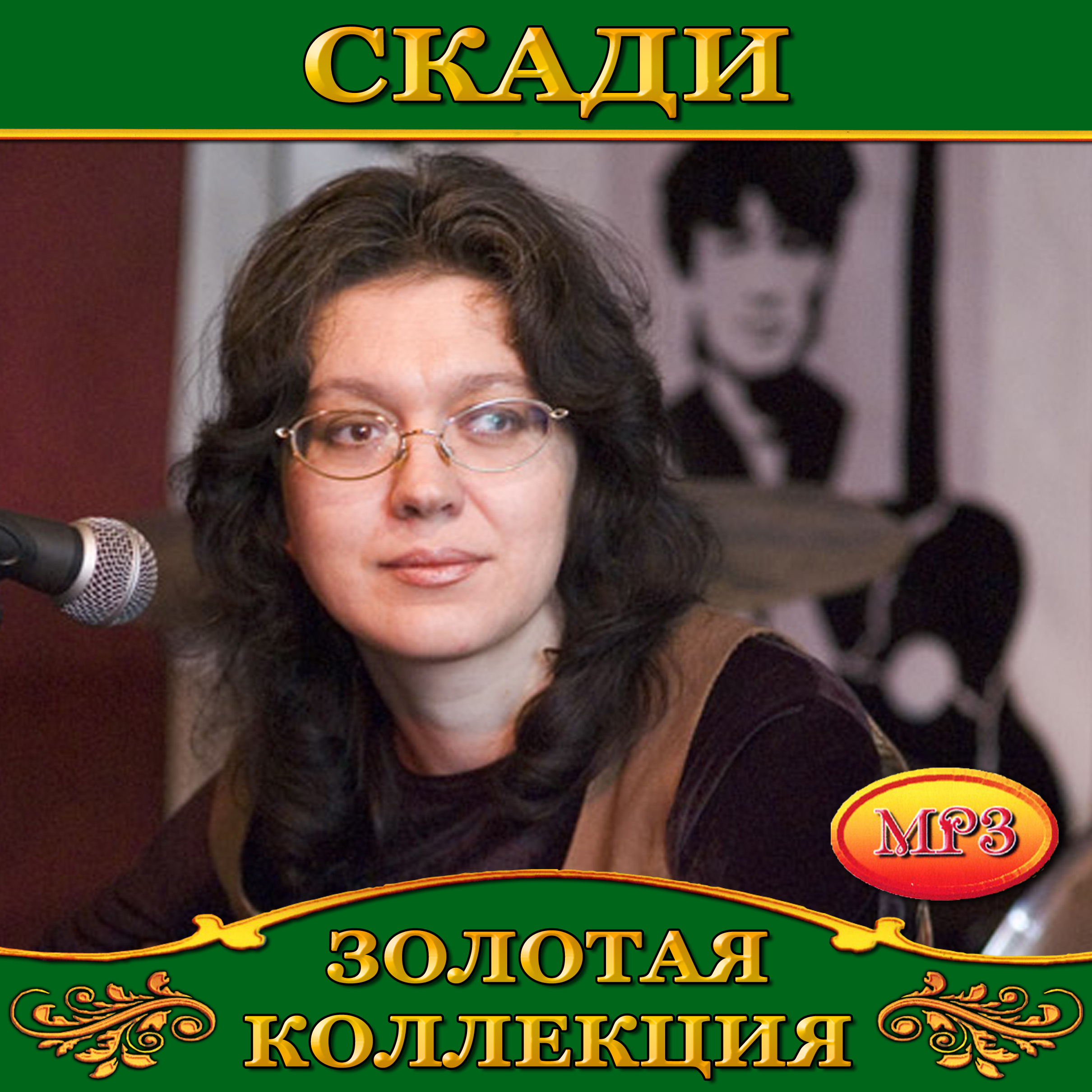 Скади [mp3]