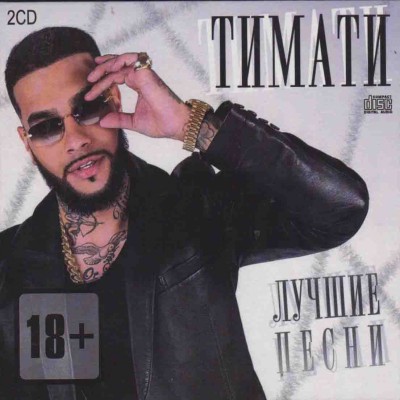 Тимати - Лучшее (2cd, digipak)