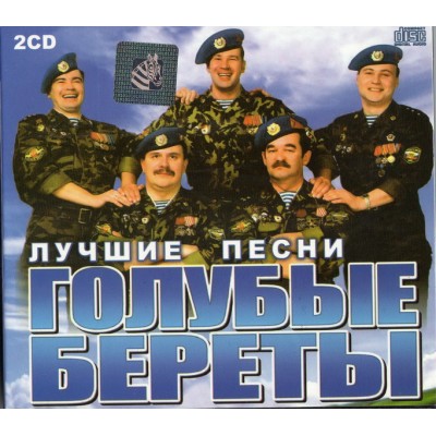 Голубые Береты – Лучшее (2cd, digipak)