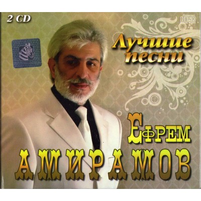 Ефрем Амирамов – Лучшее (2cd, digipak)