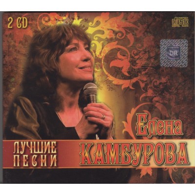 Елена Камбурова – Лучшее (2cd, digipak)