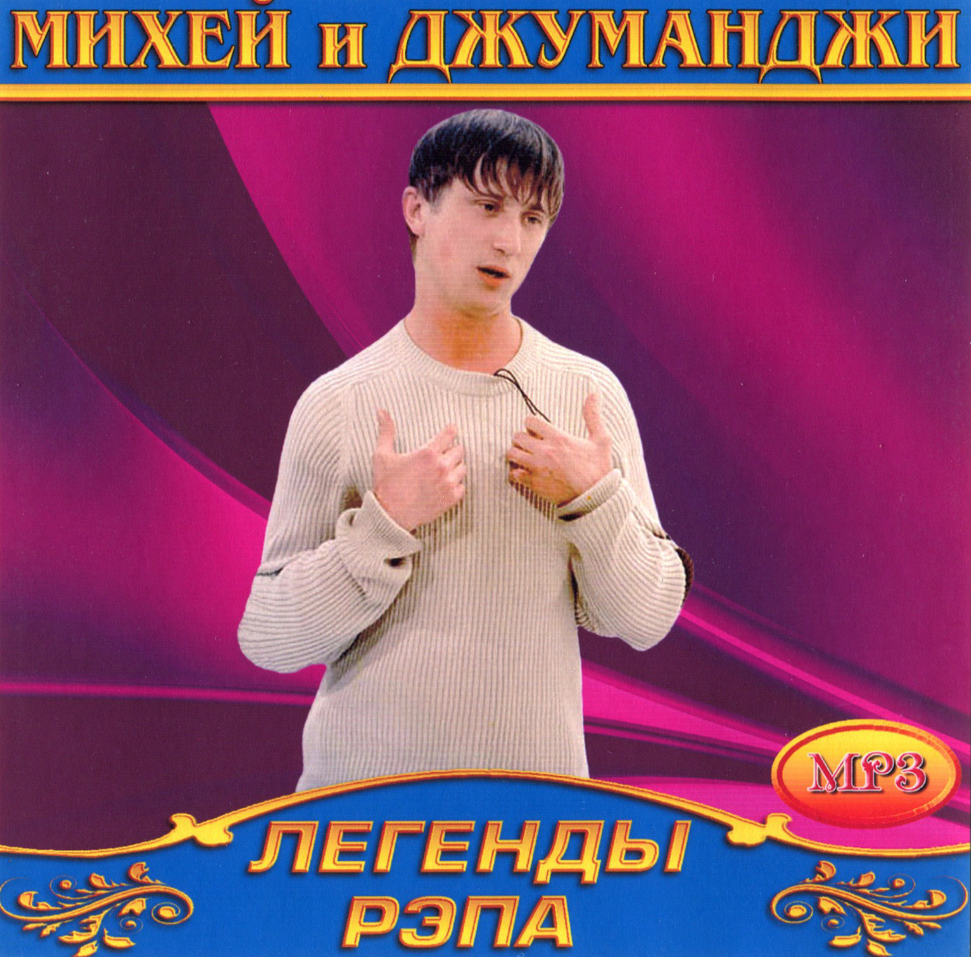 Михей и Джуманджи [mp3]
