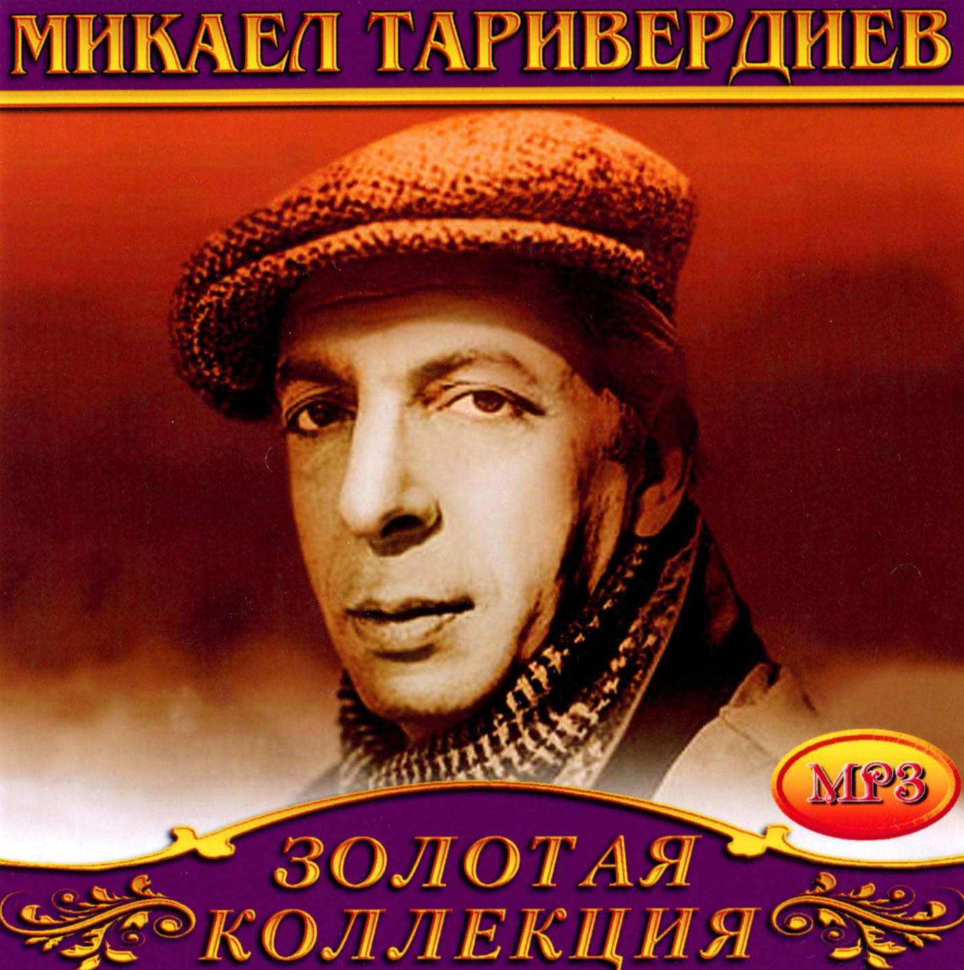 Микаэл Таривердиев [mp3]