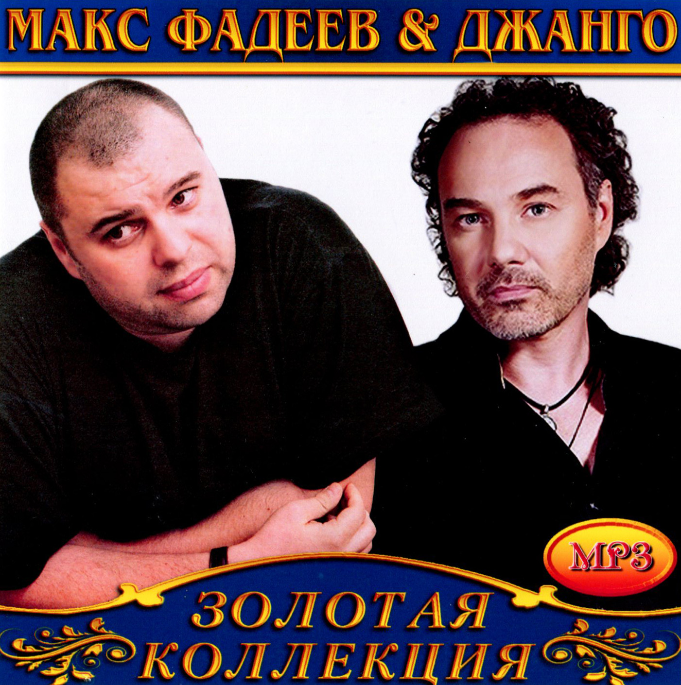 Макс Фадеев & Джанго [mp3]