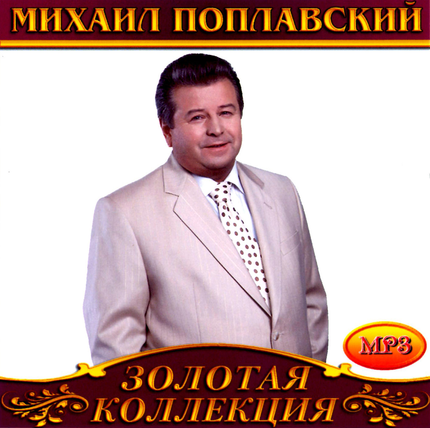 Михаил Поплавский [mp3]