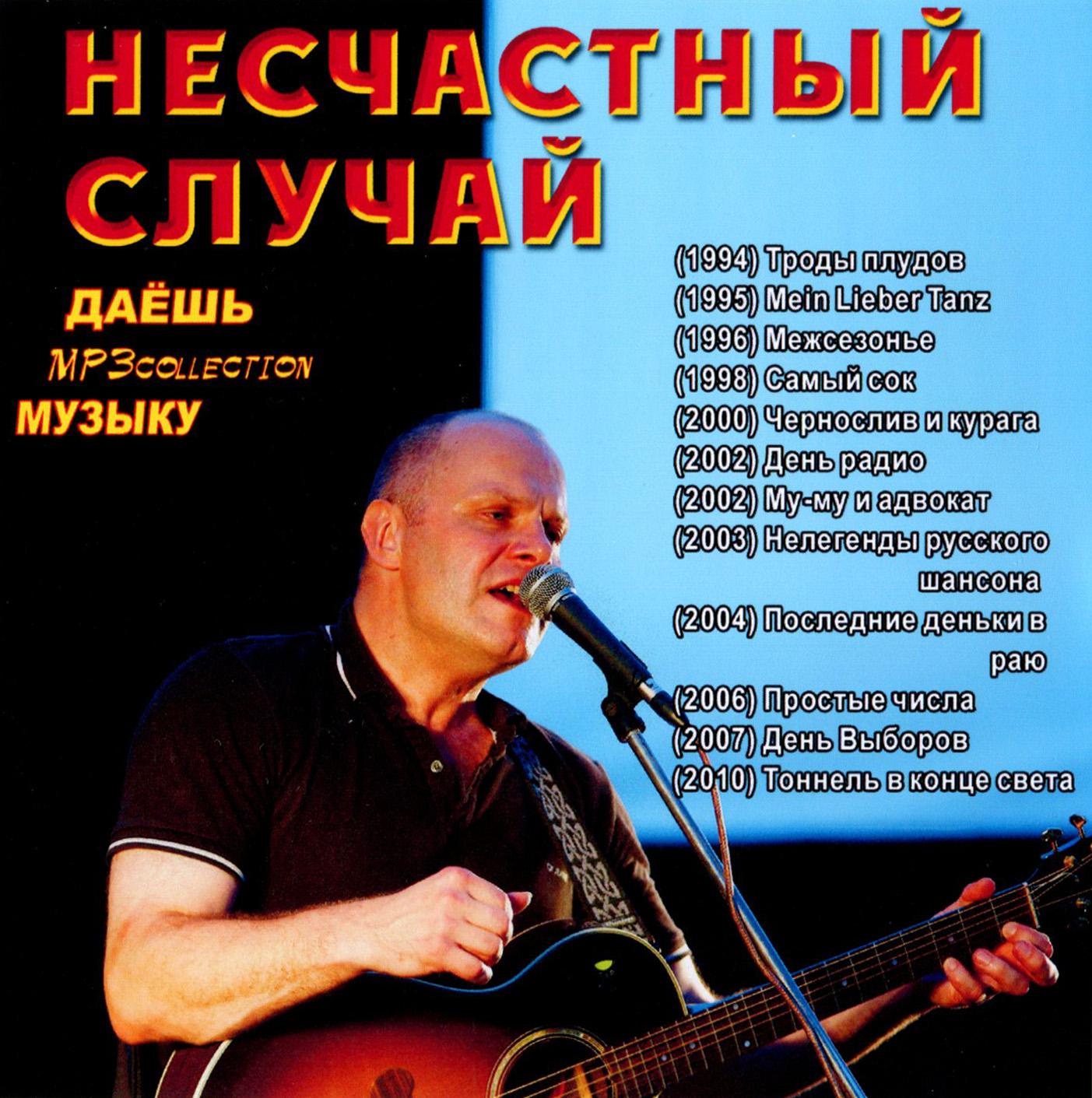Несчастный случай [mp3]