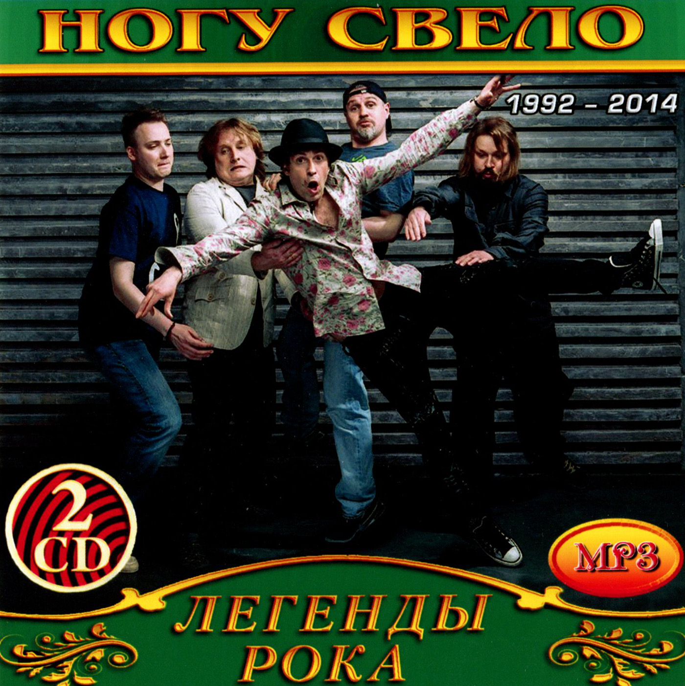 Ногу свело 2cd [mp3]