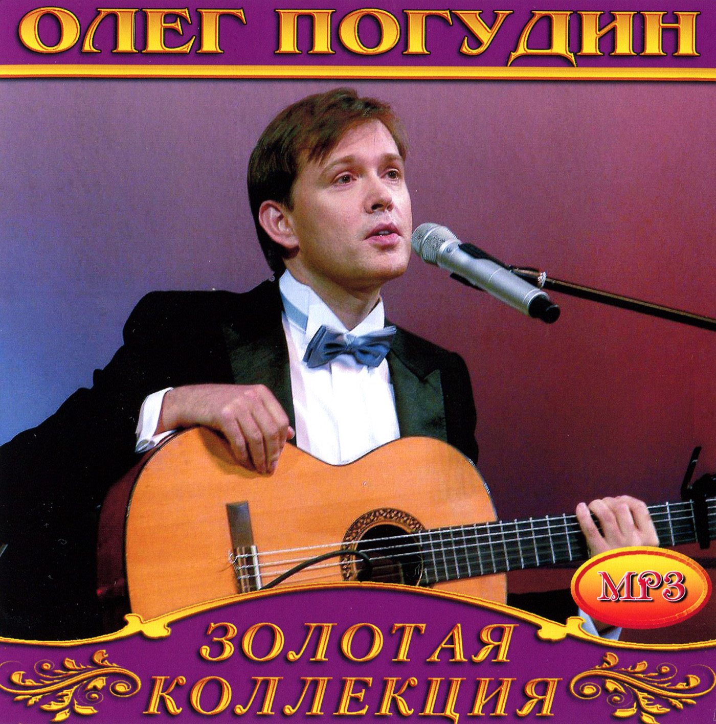 Олег Погудин [mp3]