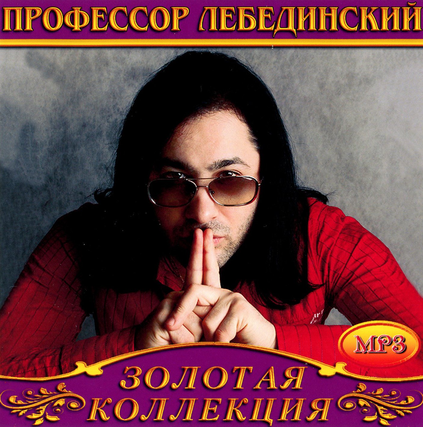 Профессор Лебединский [mp3]