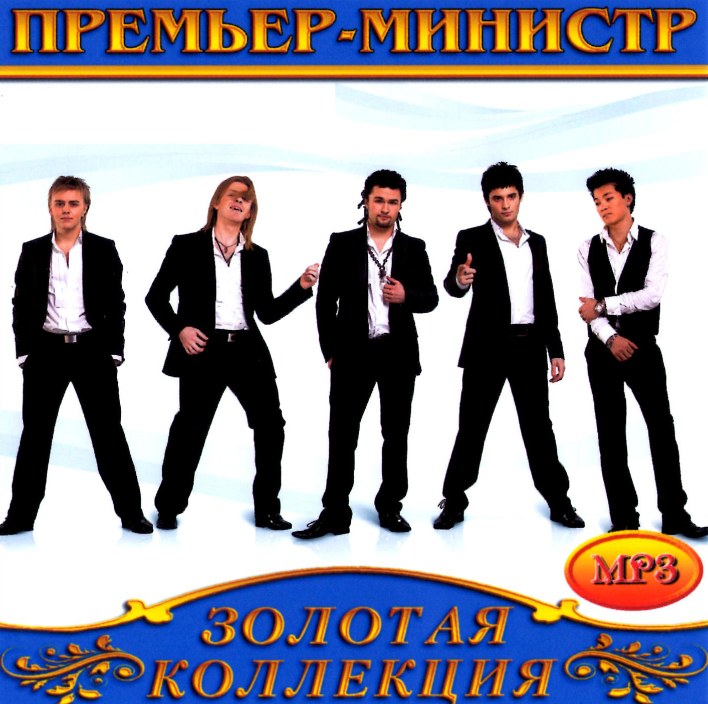 Премьер-Министр [mp3]