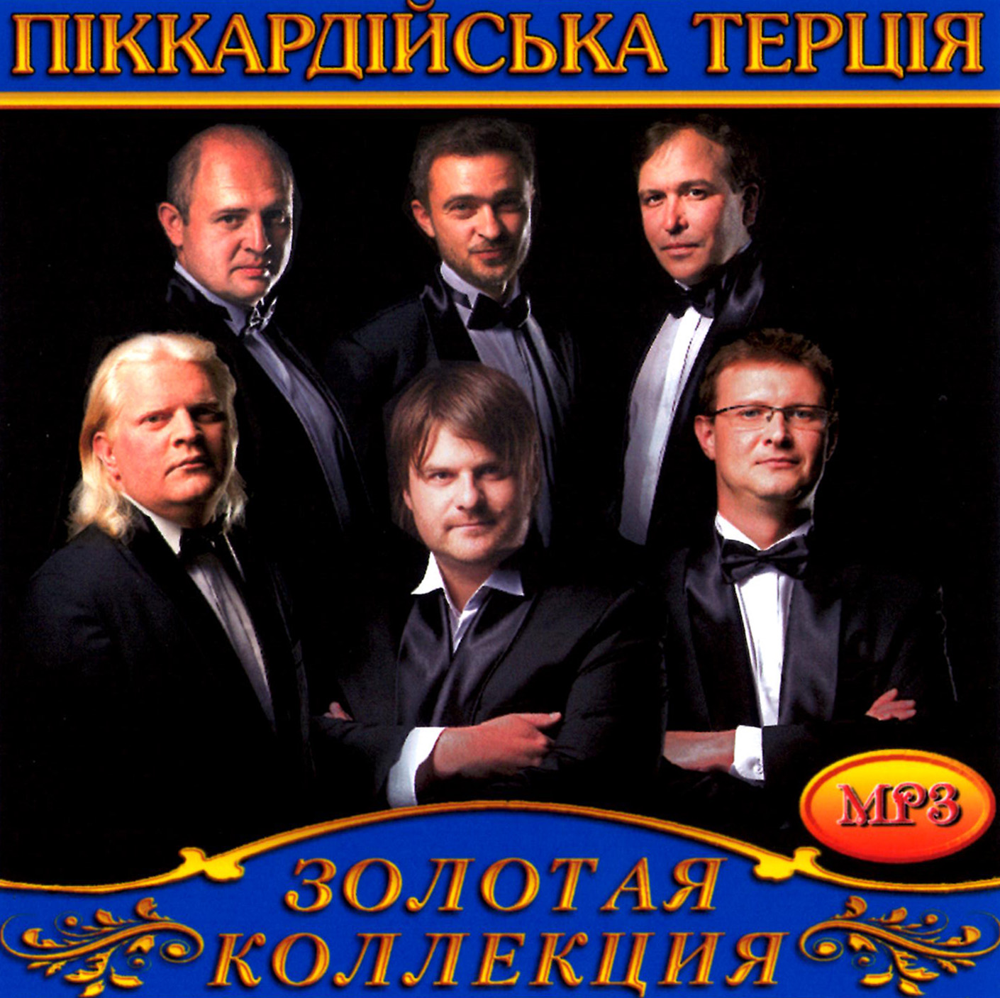 Піккардійська Терція [mp3]