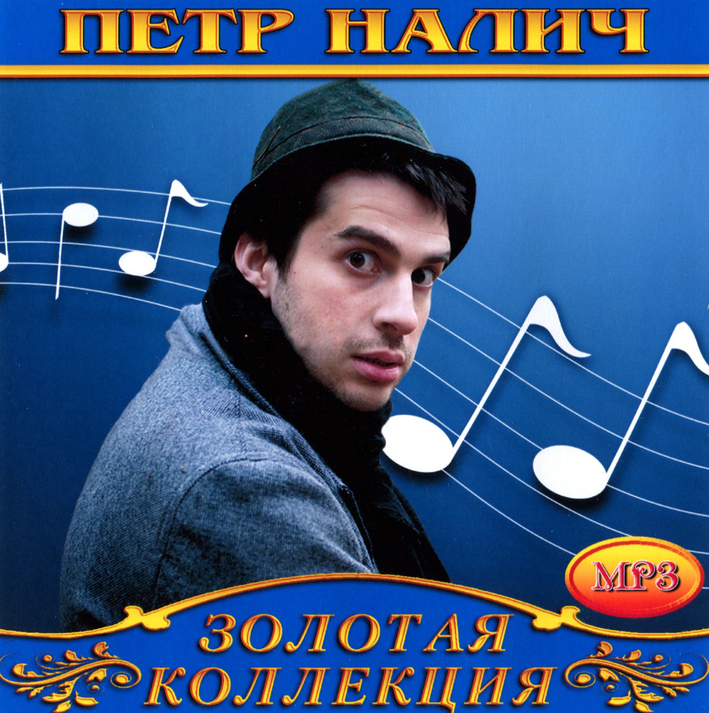Петр Налич [mp3]