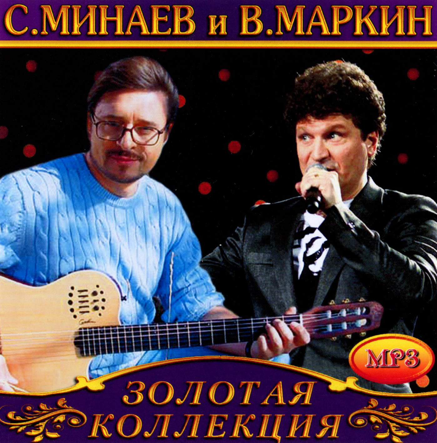 Сергей Минаев & Владимир Маркин [mp3]