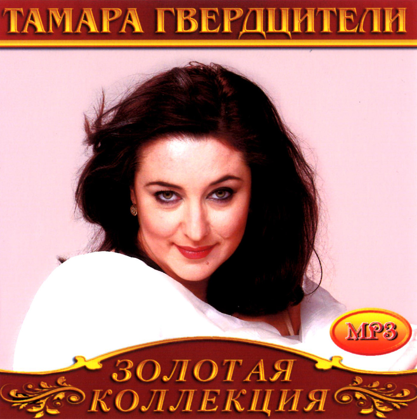 Тамара Гвердцители [mp3]