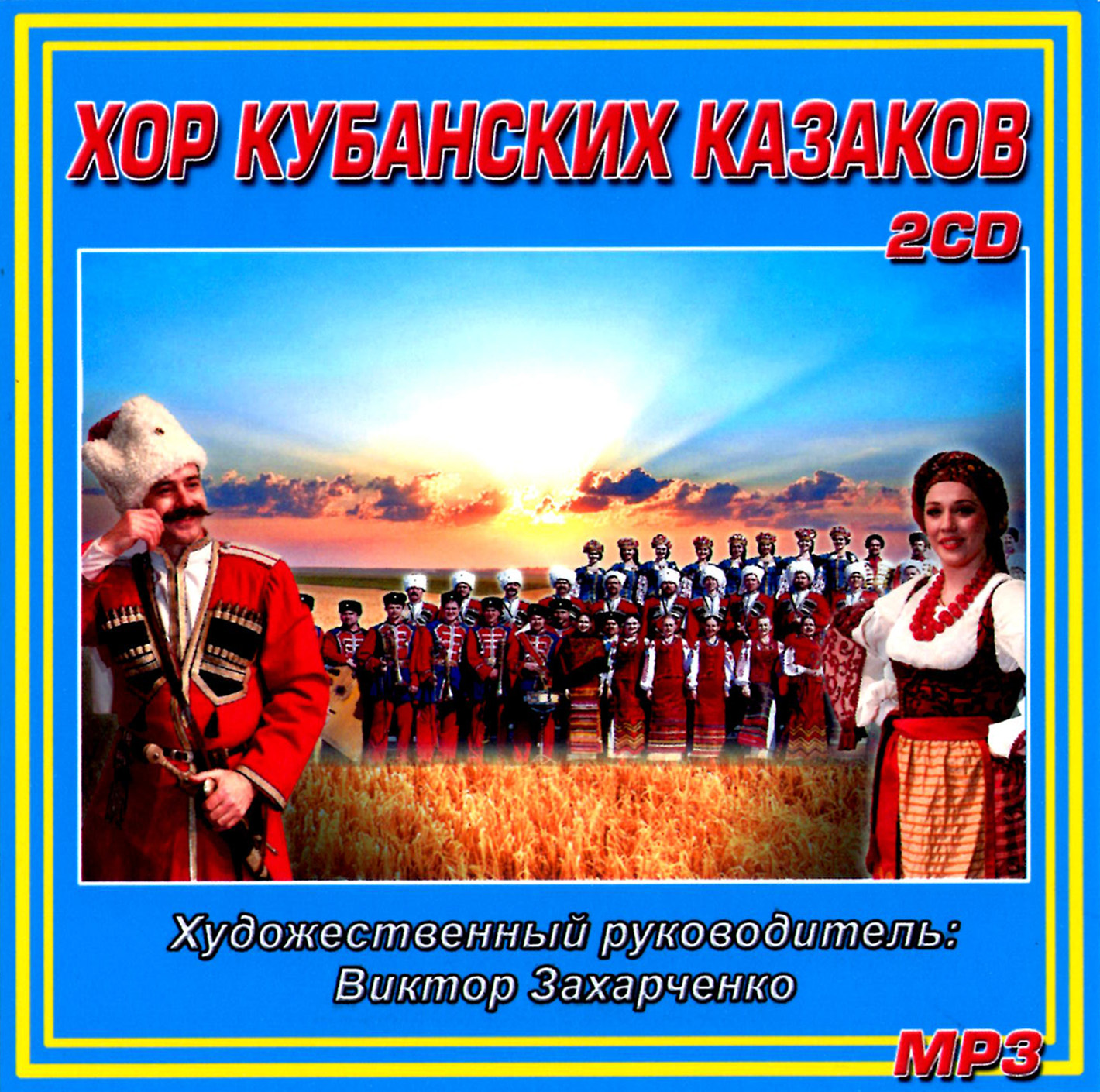 Хор Кубанских казаков 2cd [mp3]