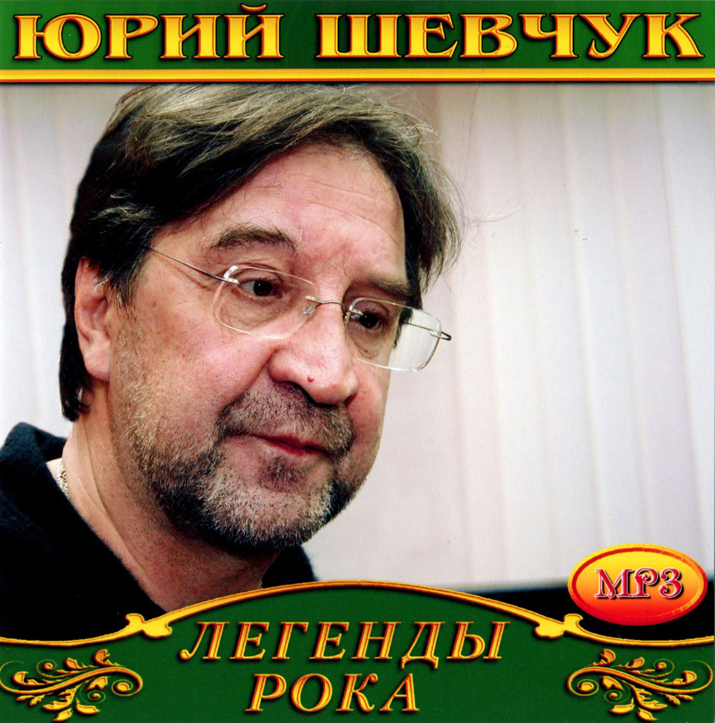 Юрий Шевчук [mp3]
