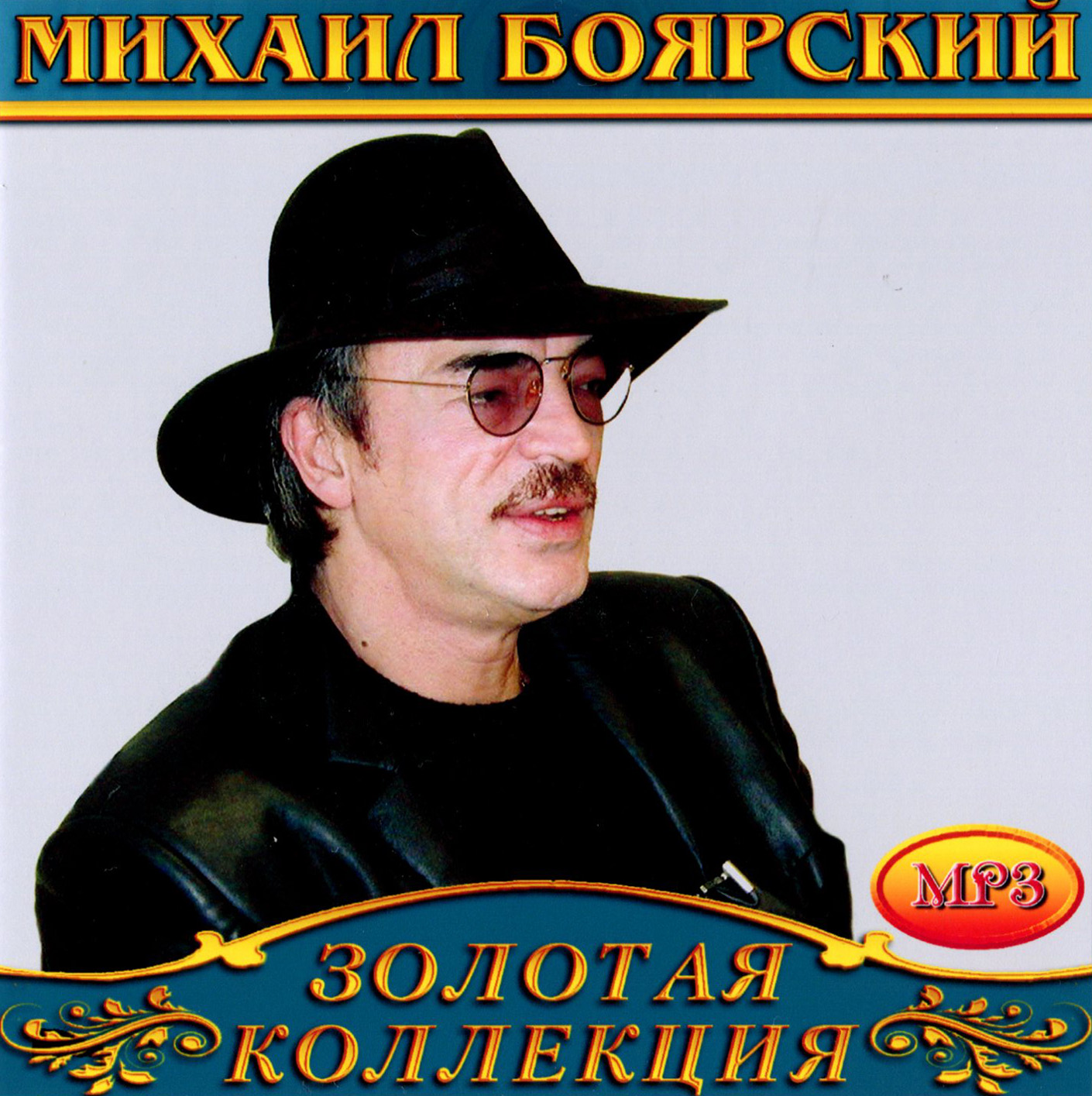 Михаил Боярский [mp3]