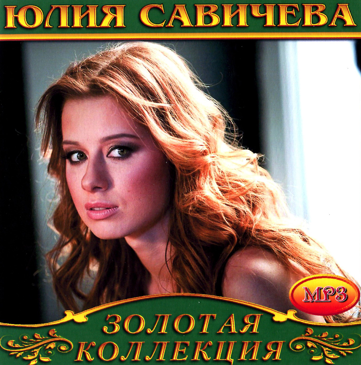 Юлия Савичева [mp3]