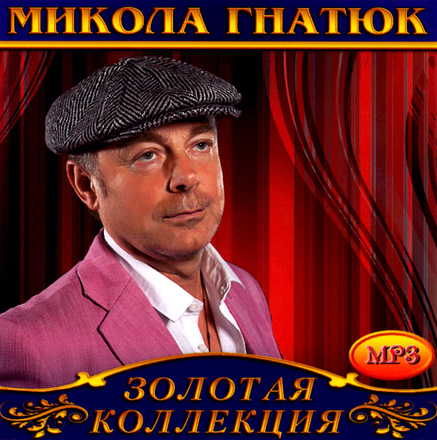 Микола Гнатюк [mp3]