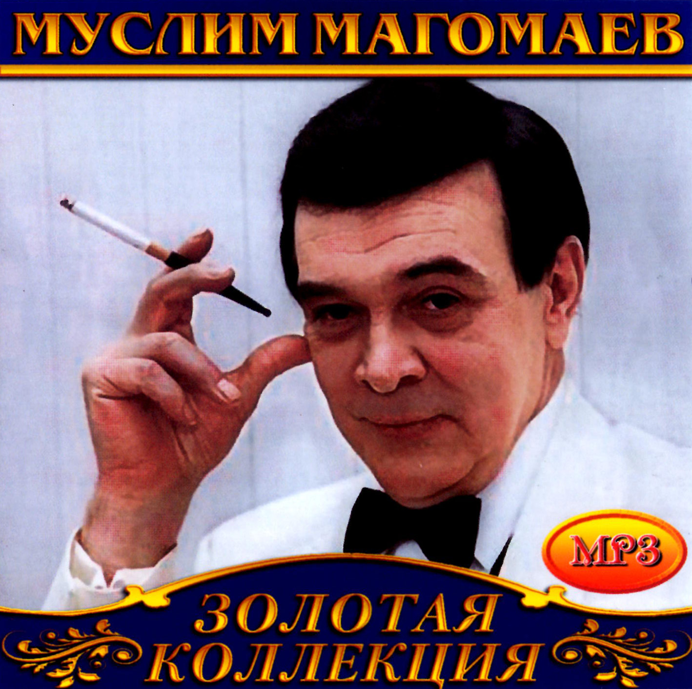 Муслим Магомаев [mp3]