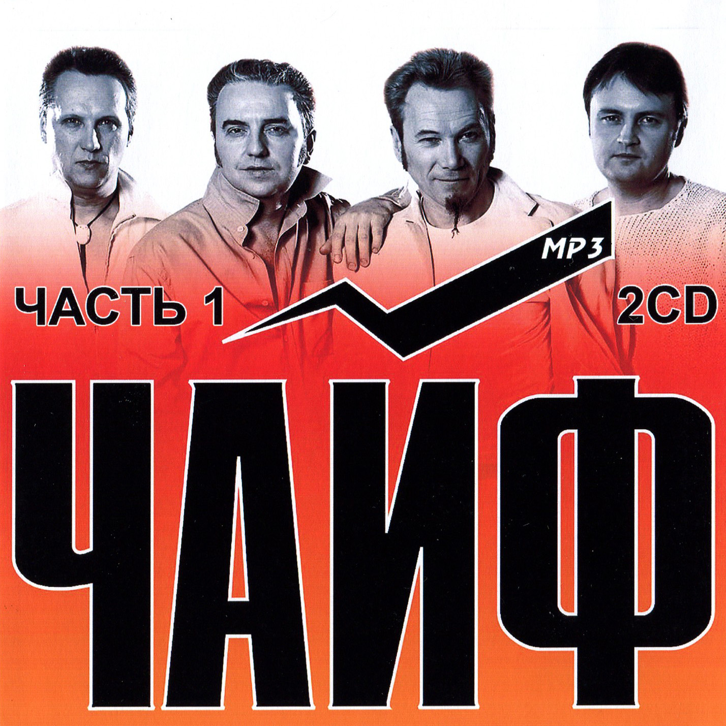 Чайф 1ч 2cd [mp3]