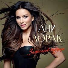 Ани Лорак - Зажигай Сердце (Vinyl, LP)
