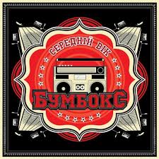 Бумбокс - Середній Вік (Vinyl, LP)