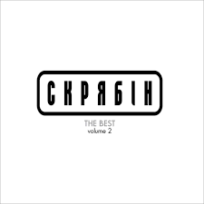 Скрябін – The Best Volume 2 (Vinyl, LP)