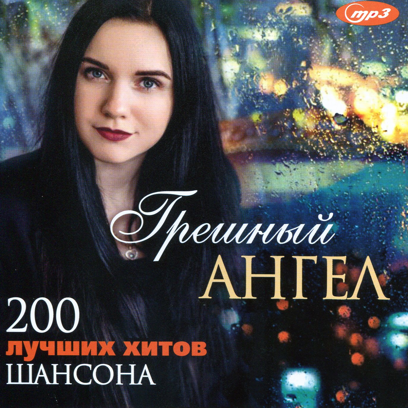 ГРЕШНЫЙ АНГЕЛ - 200 лучших хитов шансона [mp3]