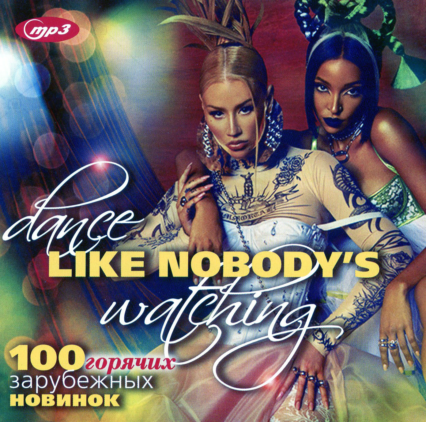 DANCE LIKE NOBODY'S WATCHING - 100 горячих зарубежных новинок [mp3]