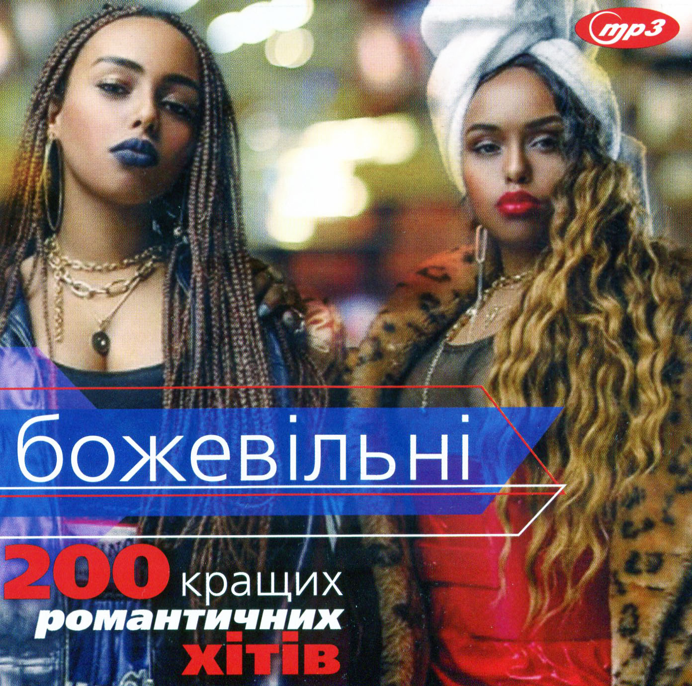 БОЖЕВІЛЬНІ - 200 кращих романтичних хітів [mp3]