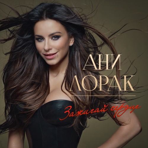 Ани Лорак - Зажигай Сердце (2013) (digipak)