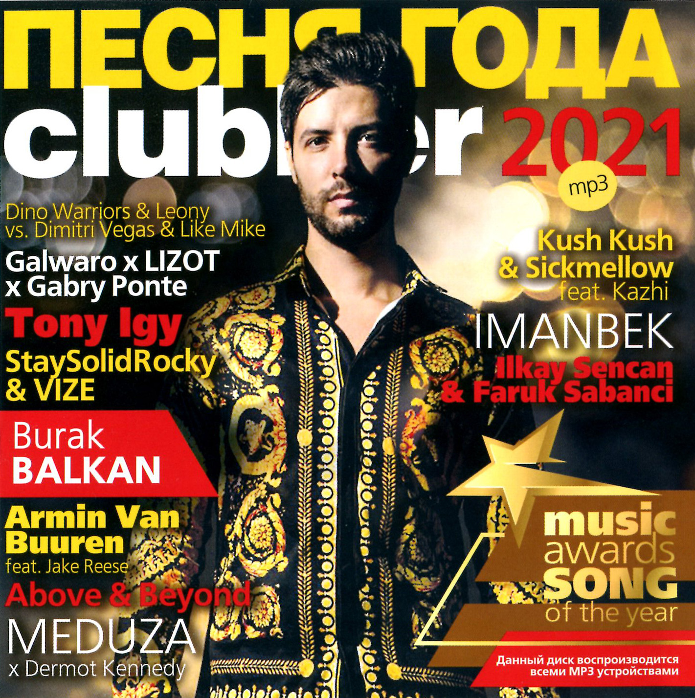 ПЕСНЯ ГОДА – 2021 clubber [mp3]
