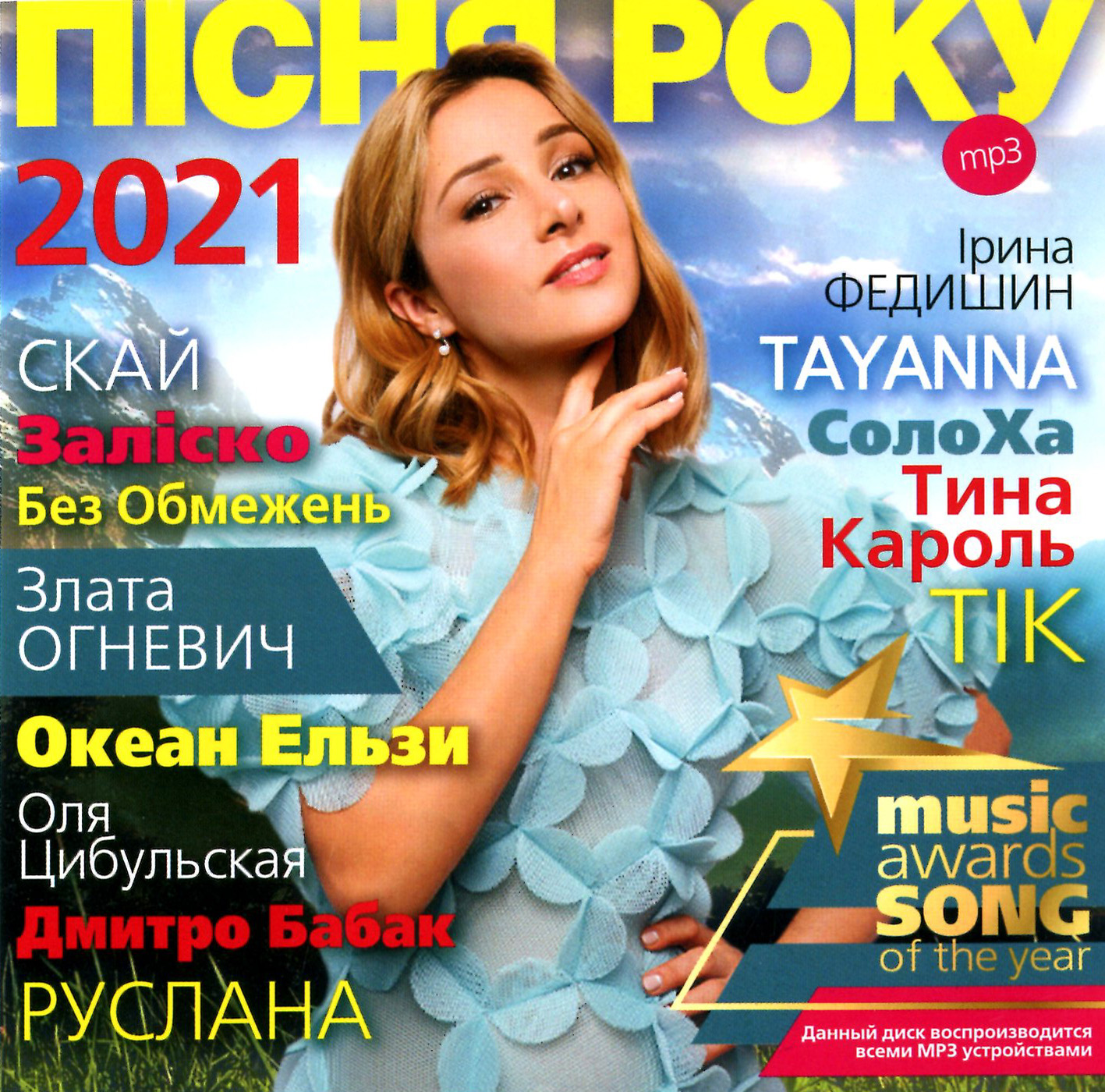 ПІСНЯ РОКУ – 2021 [mp3]