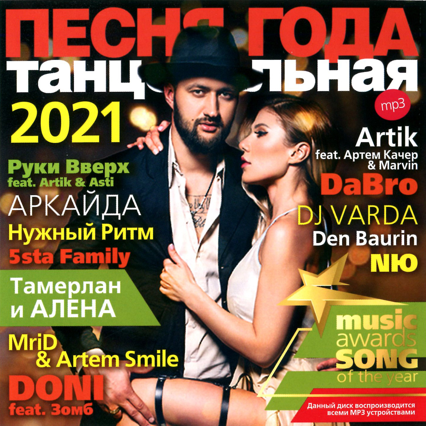 ПЕСНЯ ГОДА – 2021 танцевальная [mp3]