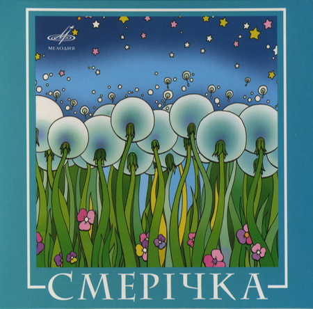 ВІА Смерічка - Смерічка (2008) (digipak)