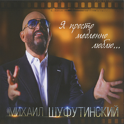 Михаил Шуфутинский - Я просто медленно люблю (2016) (digipak)