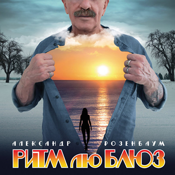 Александр Розенбаум - Ритм лю Блюз (2014) (digipak)