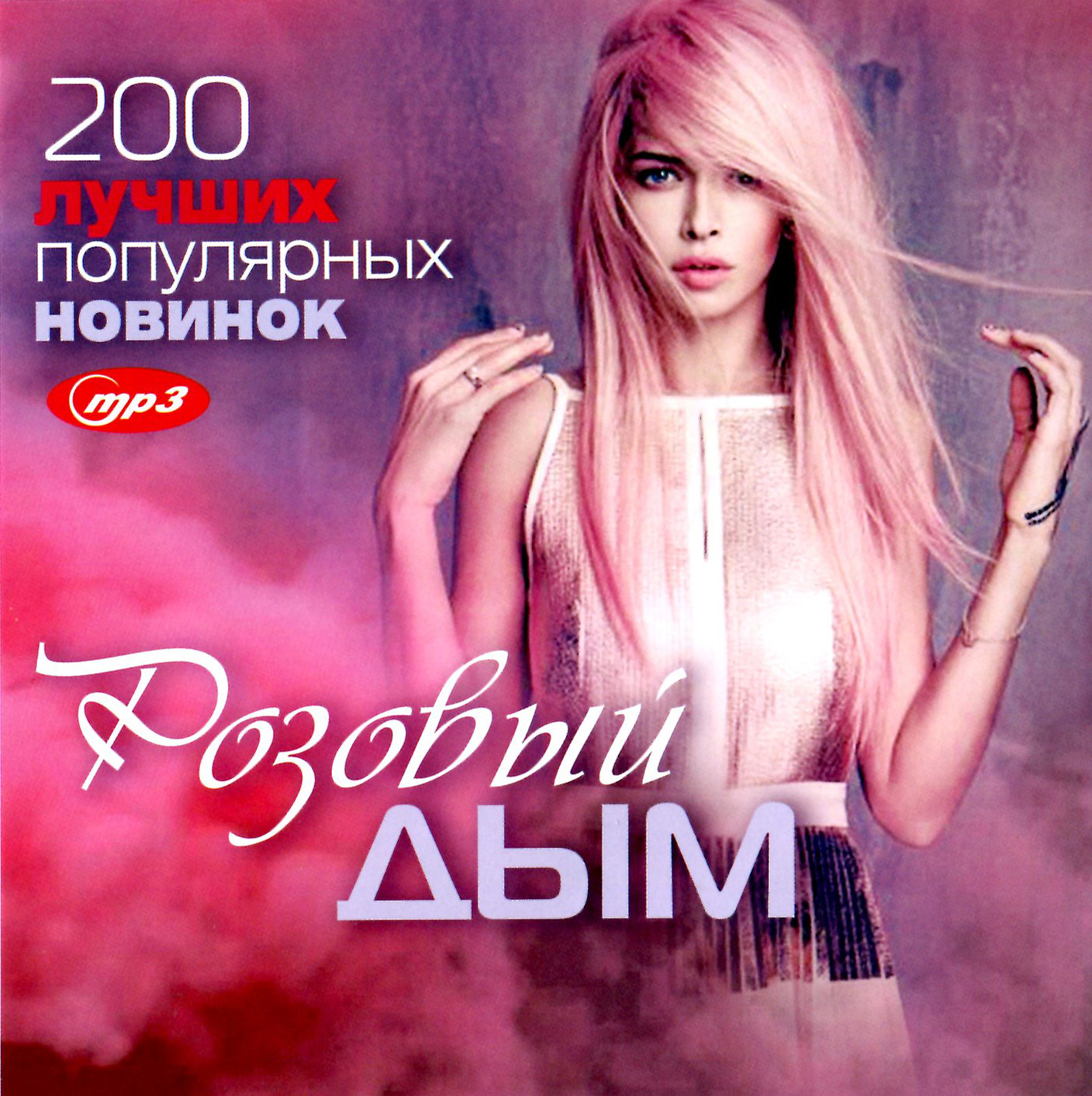 Розовый Дым - 200 лучших популярных новинок [mp3]