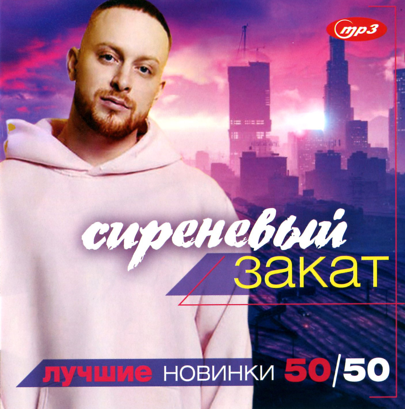 Сиреневый Закат - лучшие новинки 50x50 [mp3]