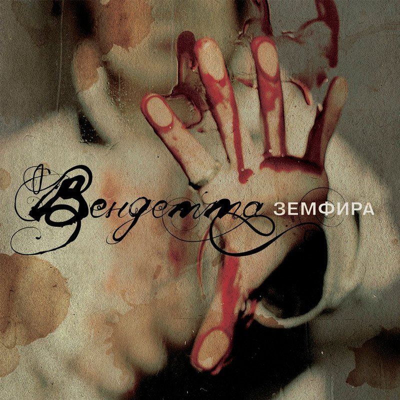 Земфира - Вендетта (Vinyl, Lp)
