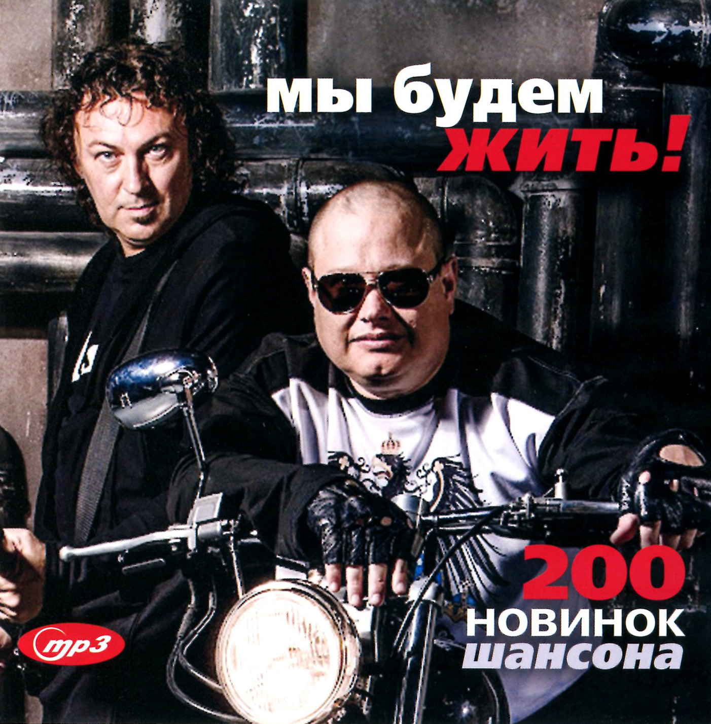 Мы Будем Жить! - 200 новинок шансона [mp3]