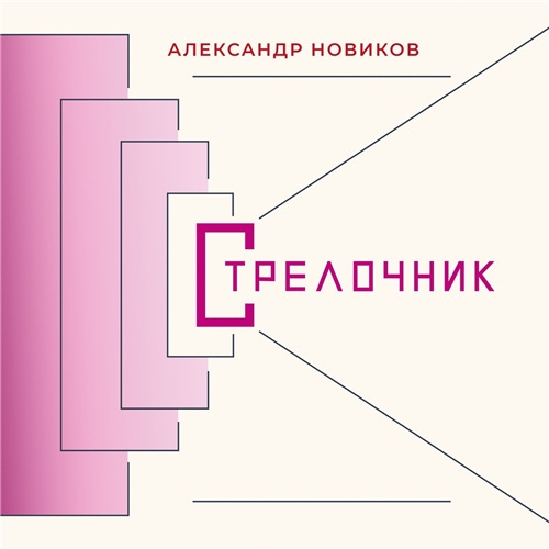 Александр Новиков - Стрелочник (2021) (digipak)