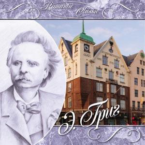 Romantic Classic – Эдвард Григ