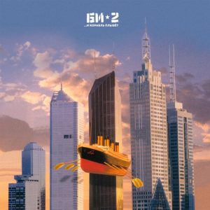 Би-2 - ...И Корабль Плывет (Vinyl, 2Lp)