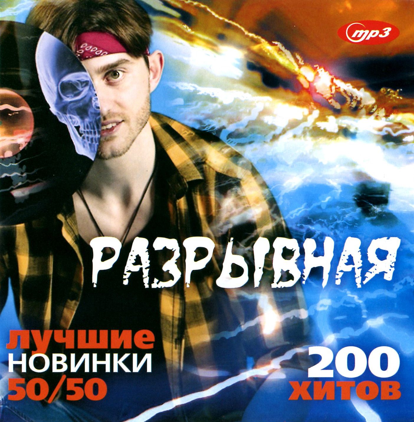 Разрывная - лучшие новинки 50х50 [mp3]