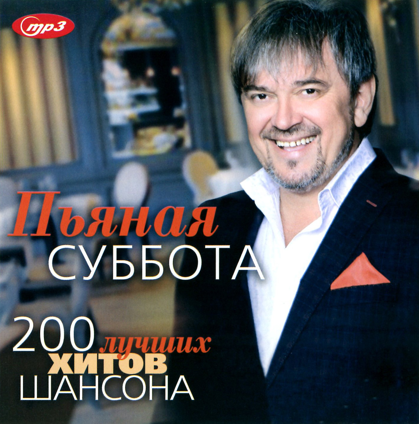 Пьяная суббота - 200 лучших хитов шансона [mp3]