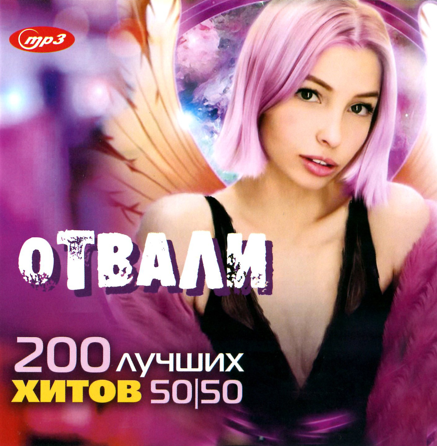 Отвали - 200 лучших хитов 50х50 [mp3]