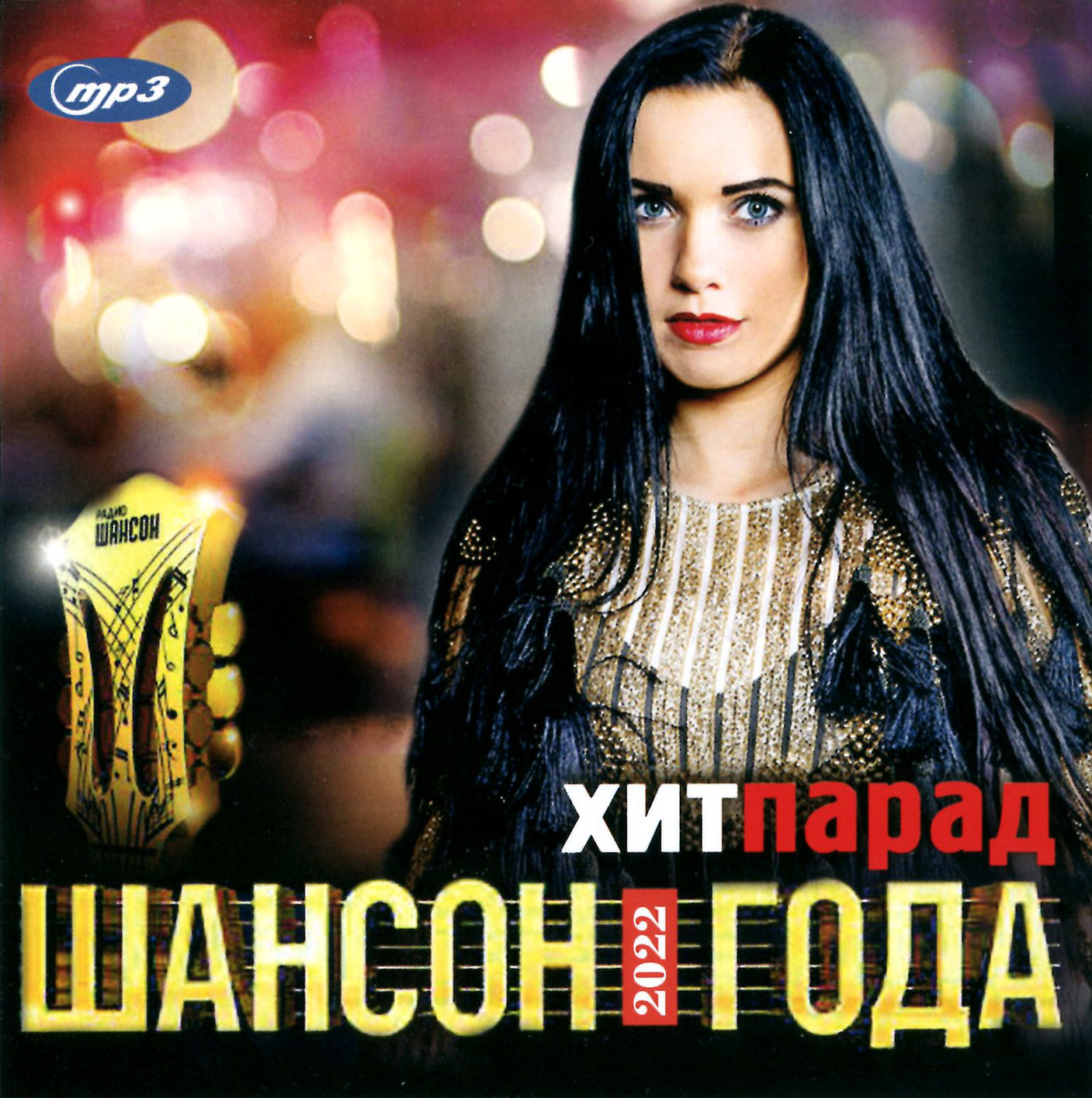 Хит-Парад - Шансон Года [mp3]